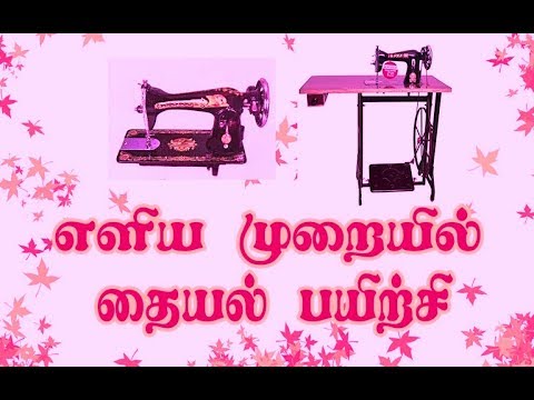 basic tailoring introduction class in tamil | Introduction to using the sewing machine