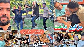 مزكين داخت بالمطبخ//رقص كردي من بابا ومصطفى//عزيمة عالمشاوي//يوم كامل مع مزكين ومصطفى 