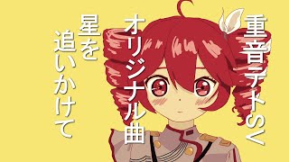 【Original song Lyric Video】星を追いかけて/重音テトSV (Chasing the Stars/kasaneteto SV)