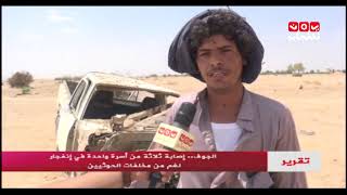 الجوف..إصابة ثلاثة من أسرة واحدة في إنفجار لغم من مخلفات الحوثيين | ماجد عياش - يمن شباب