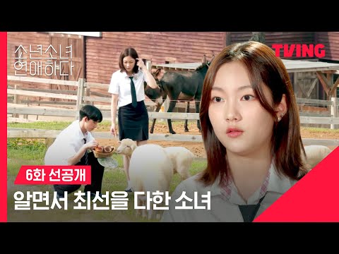 [소년 소녀 연애하다] 후회 없이 최선을 다해본 <strong>아연</strong>  | 6화 선공개 | TVING