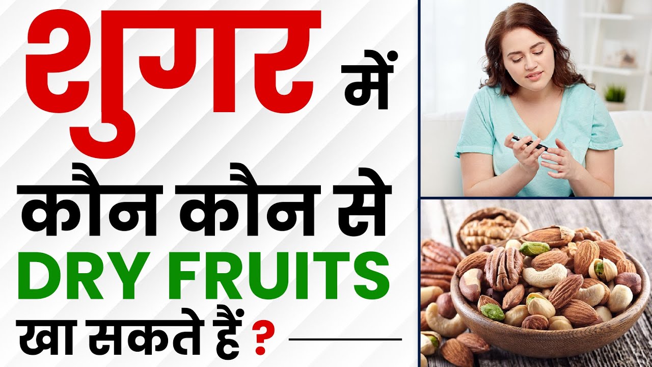 शुगर में कौन कौन से Dry Fruits खा सकते हैं? Best Dry Fruits for