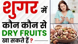 शुगर में कौन कौन से Dry Fruits खा सकते हैं? | Best Dry Fruits for Diabetic Patients