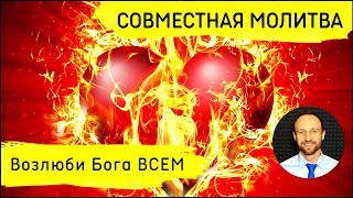 Всеобщая молитва | 28 марта | Первая заповедь