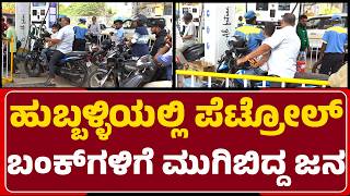 Huballi ಕಯನಗಳನನ ತದ ಪಟರಲ ಒಯಯತತರವ ಜನ Petrol Problems Hubli-Dharwad