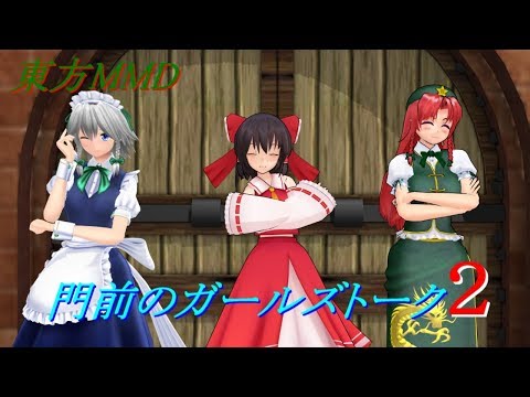 【東方MMD】門前のガールズトーク２