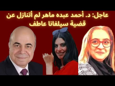 حوار هام مع د أحمد عبده ماهر عن قضية سيلفانا عاطف