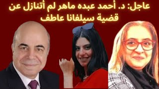 Download Lagu حوار هام مع د. أحمد عبده ماهر عن قضية سيلفانا عاطف MP3