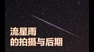 【Thomas看看世界】流星雨就要来啦如何拍摄和后期流星雨摄影后期教程