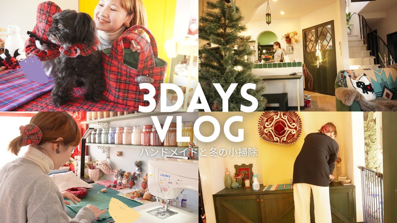 【主婦の3日間VLOG】年末掃除に片付け/手作りグラノーラ/ミシンライフ/健康で楽しく過ごしたいクセ強な日常