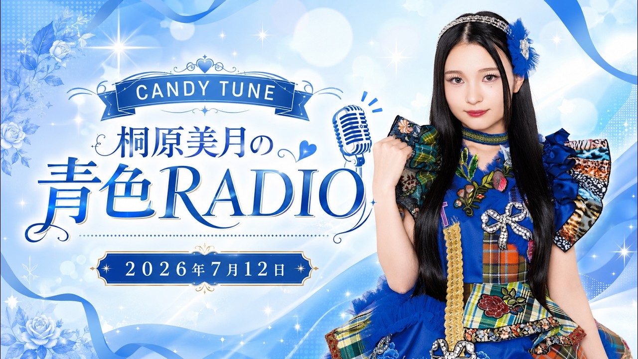 し*ん様 CANDY TUNE ペンライト ユニフォーム 青 桐原美月 CANDY TUNE 桐原美月の青色RADIO 2026年7月12日 - YouTube
