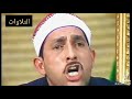 الشيخ محمد أحمد بسيوني وجواب ولا أروع ايام الشباب