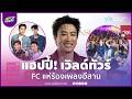 "นุ๊ก ธนดล" อุบสปอยล์! งานคู่ "ป๊ายปาย" ปลื้ม เวิลด์ทัวร์ FC แห่ร้องเพลงอีสาน | APOP Today Online