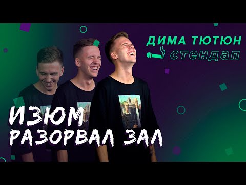 ВСЯ ПРАВДА ОБ ИЗЮМЕ / Дима Тютюн / Стендап