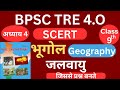 BPSC TRE 4 Geography | Bihar SCERT Class 9 Geography Chapter 4 जलवायु | #bpsc #bpsctre4 