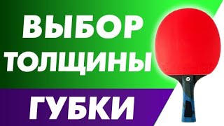 для олраунд стиля игры - КАКУЮ ТОЛЩИНУ ГУБКИ гладкой НАКЛАДКИ выбрать? Выбор толщины накладки