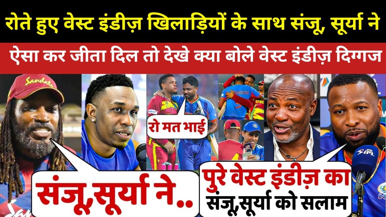 रो रहे थे वेस्टइंडीज़ खिलाड़ी  Sanju Surya ने ऐसा कर जीता दिल l देखिए क्या बोले वेस्टइंडीज़ दिग्गज l