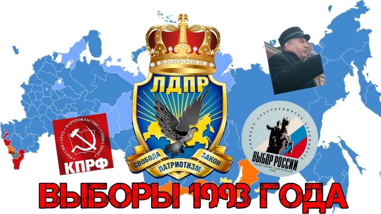 Выборы 1993 г. Выборы в государственную Думу 1993. Выборы в Госдуму 1993. Выборы в Госдуму 1993 ЛДПР.