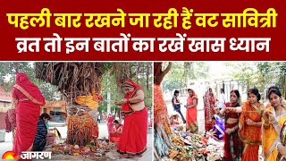 Vat Savitri Vrat 2024: पहली बार रखने जा रही हैं वट सावित्री व्रत तो इन ...