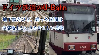 【後面展望】ドイツ鉄道 U-Bahn(地下鉄だけど、乗った区間は全て地上だった)