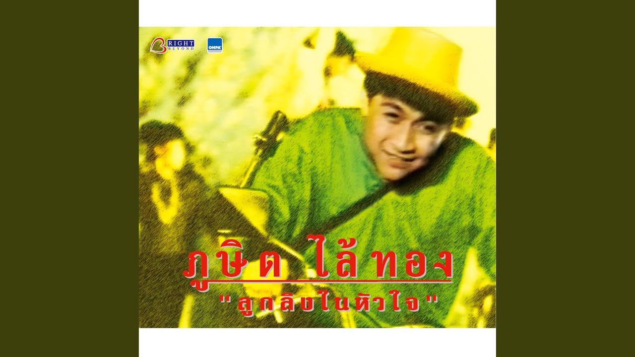 ปกเพลง พี่ชายที่แสนดี — PUSIT LAITHONG