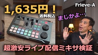 大特価！！配信者必見。総額15万円配信機材　 詳細を見てください。 Temu激安ライブ配信ミキサーの機能性能を検証！（F998） - YouTube