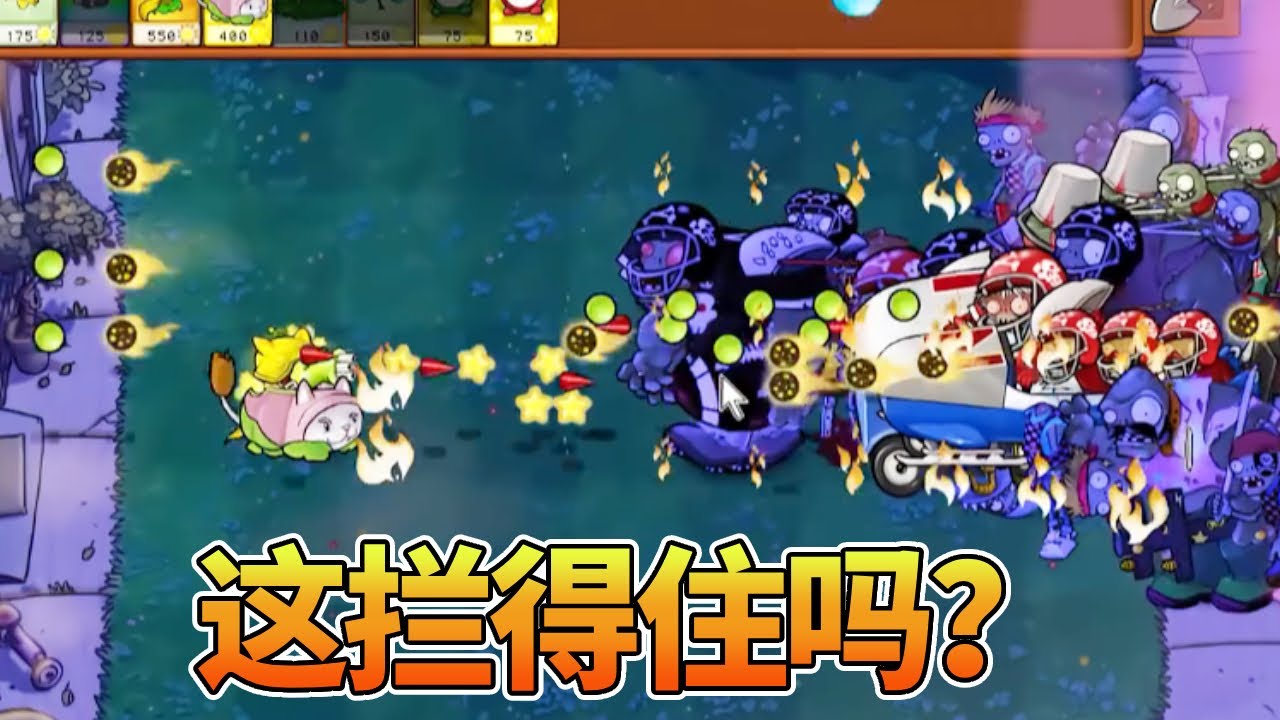 【植物大战僵尸合集】：杂交版所有僵尸同时进攻！这拦得住吗？