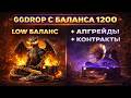 GGDROP C LOW БАЛАНСА 1200! КОНТРАКТЫ, АПГРЕЙДЫ, КЕЙС МУЗЫКАЛЬНЫЙ И ДРАКОН, ЗАНОС ИЛИ СЛИВ?