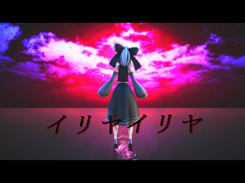 【MMD 東方/4K/60FPS】イリヤイリヤ【禍霊夢】
