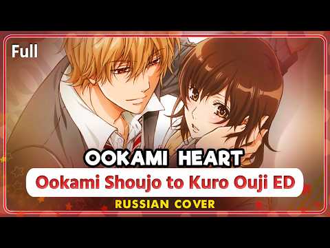 Ookami Shoujo to Kuro Ouji ED (Ookami Heart) COVER IN RUSSIAN @MarieBibika