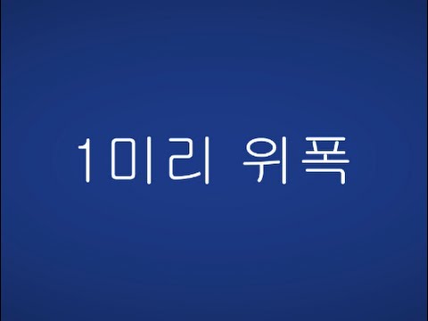 서든어택 프로방스 1미리위폭 영상