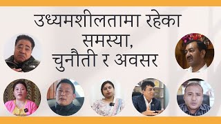 उध्यमशीलतामा रहेका समस्या, चुनौती र अवसर