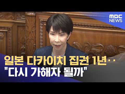 1 Year of Takaichi's Administration in Japan... "Will We Become Aggressors Again?" (10/22/2026/Ne...