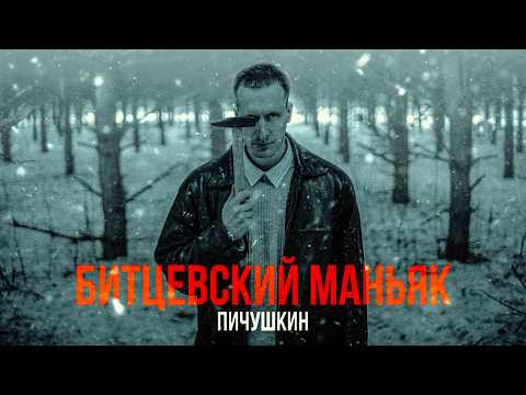БИТЦЕВСКИЙ МАНЬЯК | ПИЧУШКИН [MINDHUNTER]