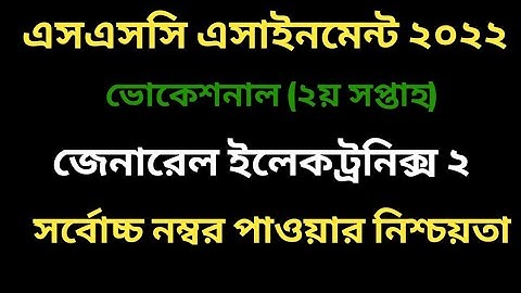 এসএসসি ভোকেশনাল ২০২২ ২য় সপ্তাহের জেনারেল ইলেকট্রনিক্স ১ এসাইনমেন্ট। vocational 2022 2nd week GE 1