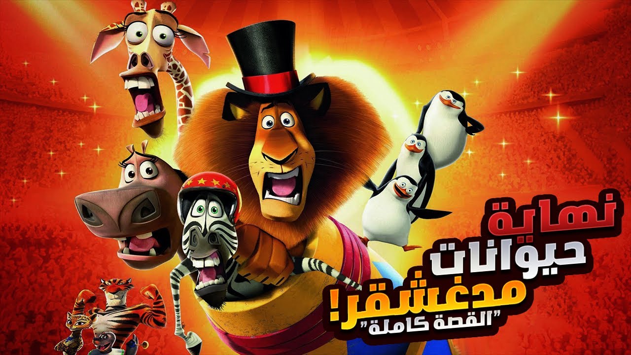 أسد صغير بيقدر ينقذ كل الحيوانات من الموت | الملخص كامل | ملخصات افلام ديزني 1️⃣2️⃣3️⃣4️⃣ Madagascar