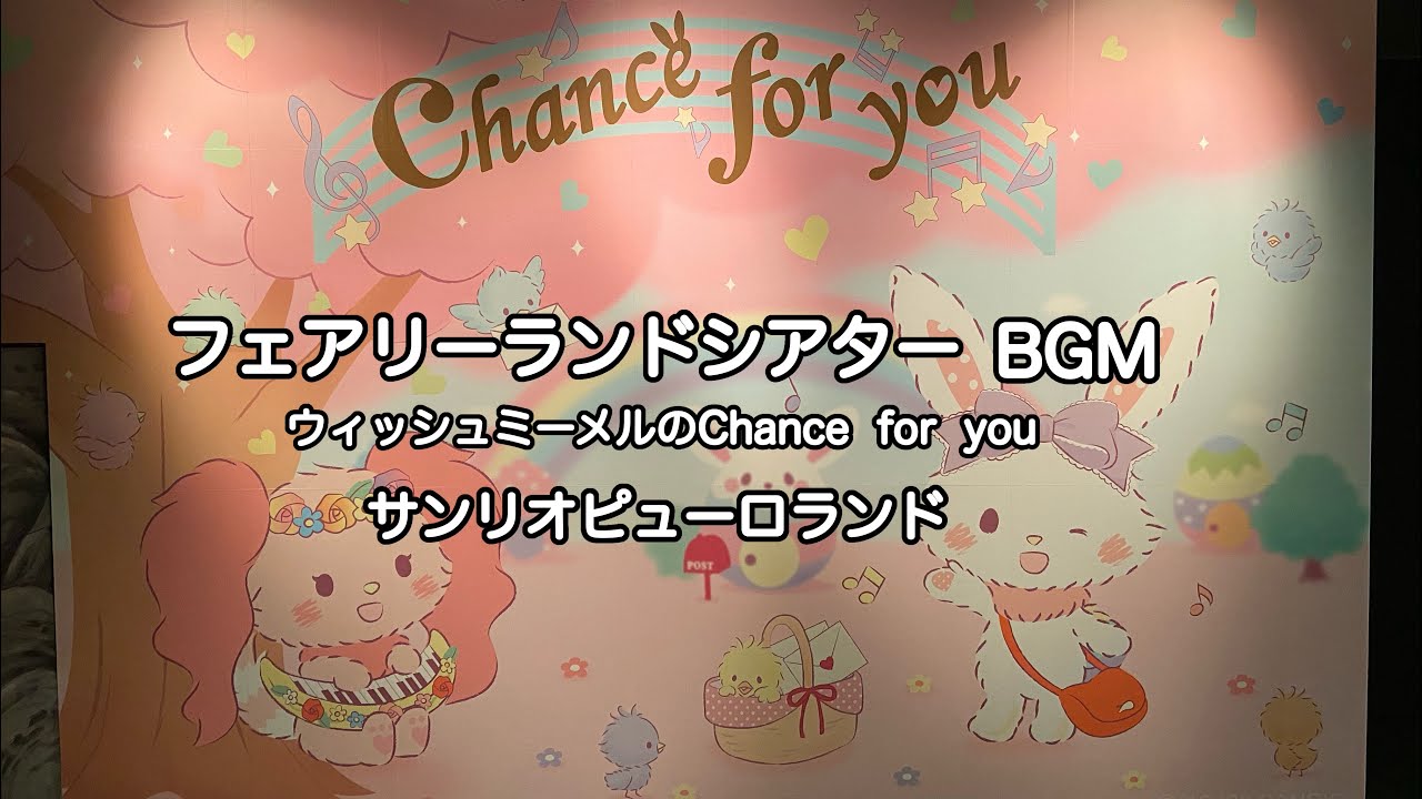 【BGM】フェアリーランドシアター　ウィッシュミーメルのChance  for  you 【ピューロランド】