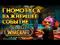 Гномотуса. Важнейшее событие World of Warcraft: Classic