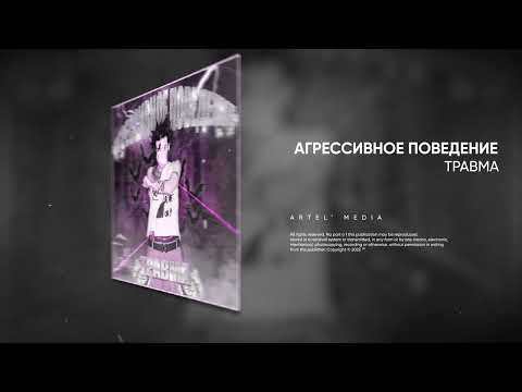 ТРАВМА - Агрессивное поведение (Премьера трека, 2022)