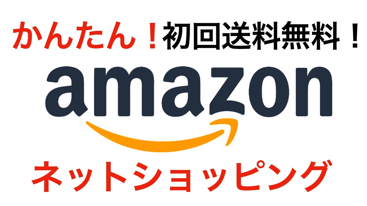 【初回送料無料】Amazon（アマゾン）でネットショッピングをする方法 YouTube