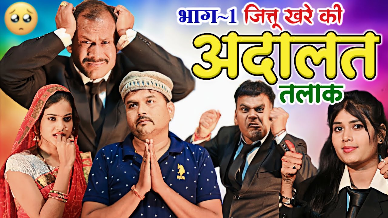 जित्तू खरे की अदालत तलाक पार्ट.-1 - बुन्देलखण्ड में नई सुरूआत नया धमाका