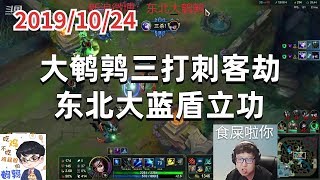 东北大鹌鹑1024P1艾希：大鹌鹑三打刺客劫，东北大蓝盾立功
