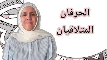 تعلم التجويد مع تجويد المجيد : الحرفان المتلاقيان
