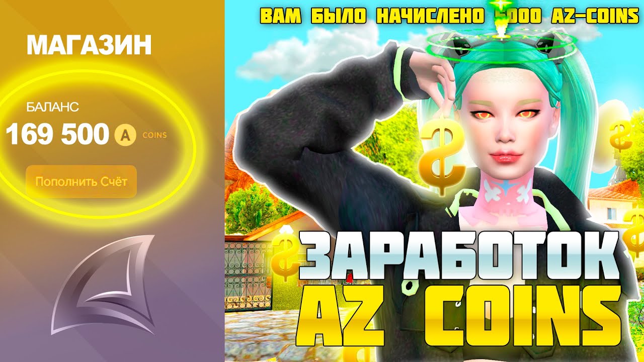 ВСЕ СПОСОБЫ ЗАРАБОТКА AZ COIN ДЛЯ НОВИЧКА БЕЗ ДОНАТА на Arizona RP ...