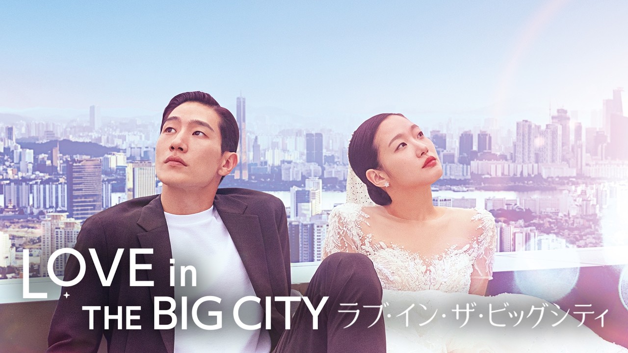 人生はありのままの君でいい｜映画『ラブ・イン・ザ・ビッグシティ』U-NEXTで好評配信中！