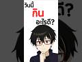 กินอะไรดี? 🤔 ให้ AI เลือกเมนูให้คุณ! | 100 Night 100 Inno #2 #anime #food #smartphone