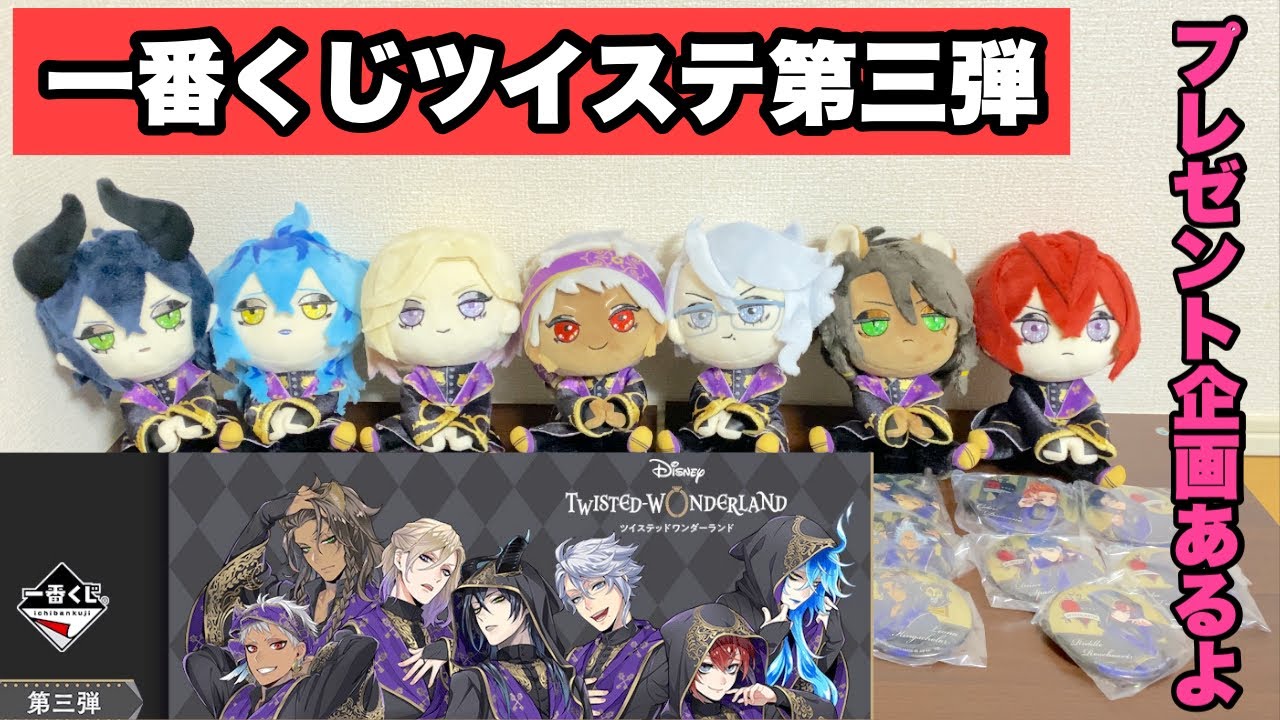 ツイステ】一番くじツイステ第三弾！プレゼント企画あるよ - YouTube