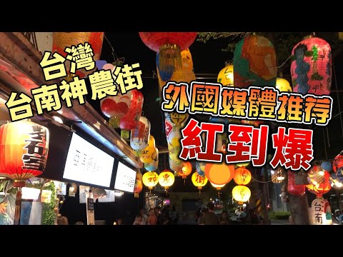 【台灣旅遊推薦】＃台南神農街＃外國媒體推薦紅到爆台湾台南神农街外国媒体推荐红到爆
