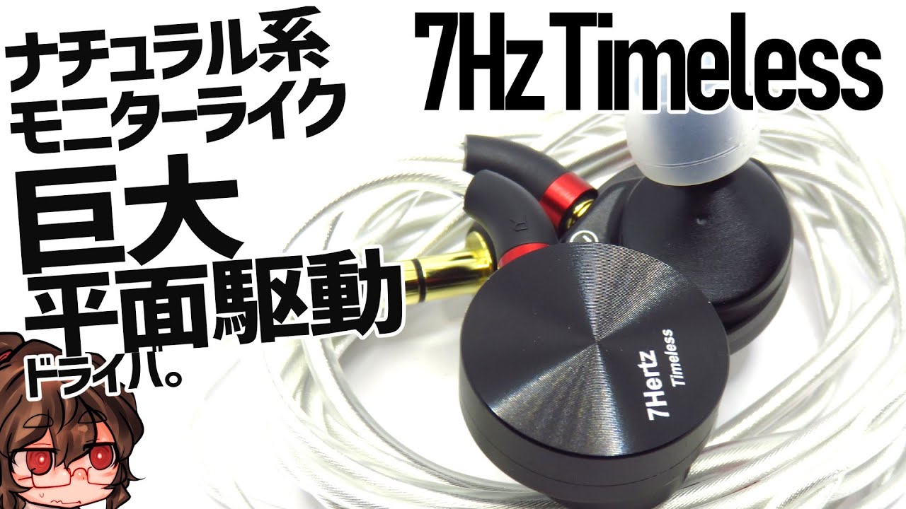 【7Hz Timeless】ハマればベストがありうる暖色系平面イヤホン