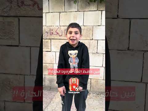 مين حافظ اغنية مارادونا الحارة مارادونا اكسبلور المنتخب الاردني Football كرة قدم ريال مدريد